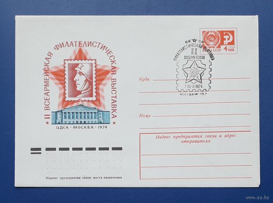 СССР 1974 ХМК худ.Комлев. 2 Всеармейская филвыставка.СГ.