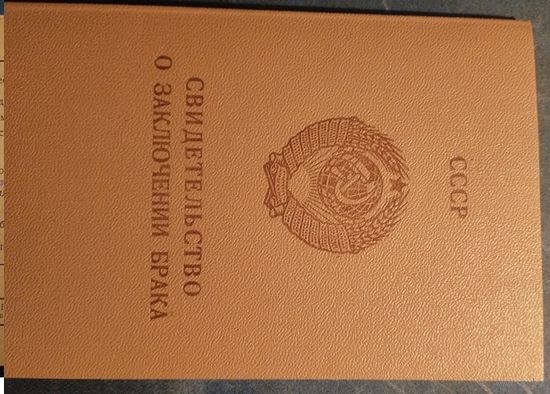 Свидетельство о заключении брака. Гознак 1977- 1978 г.г.