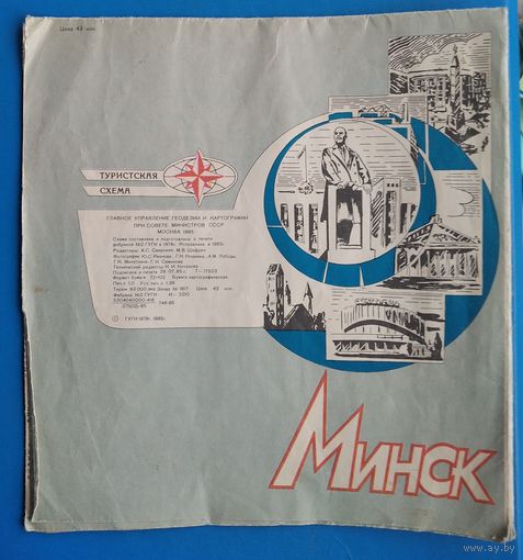 Минск. Туристская схема. 1985 г