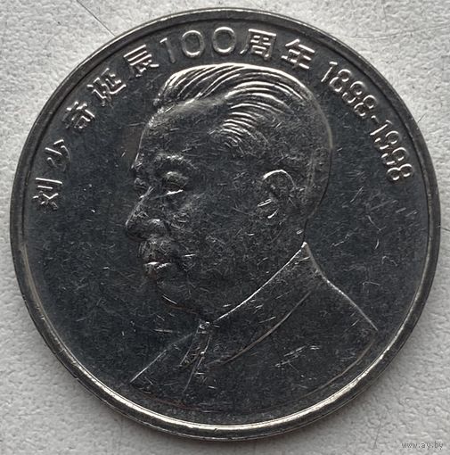 Китай 1 юань 1998 г. 100 лет со дня рождения Лю Шаоци