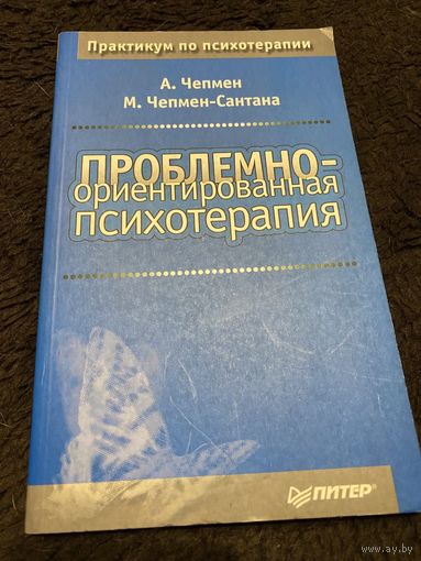 Проблемно-ориентированная психотерапия | Чепмен-Сантана Мириэм, Чепмен А.