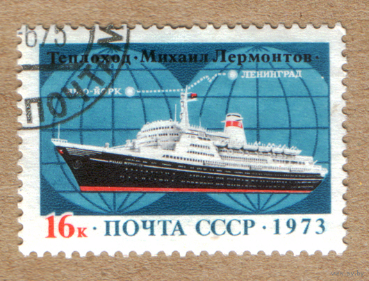 Марка СССР 1973 теплоход Лермонтов