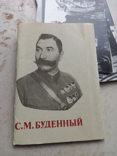 Буклет набор фотографий С.М. Будённый 1982 г.