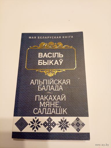 Васіль Быкаў"Альпiйская балада-Пакахай мяне салдацiк"\13д