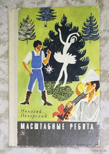 Николай Печерский Масштабные ребята.