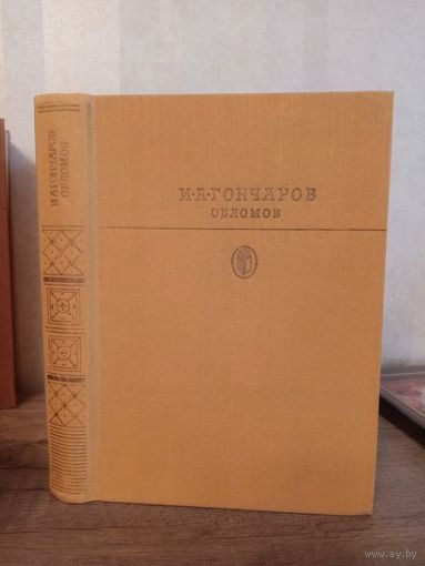 Книга И. Гончаров ОБЛОМОВ Библиотека классики