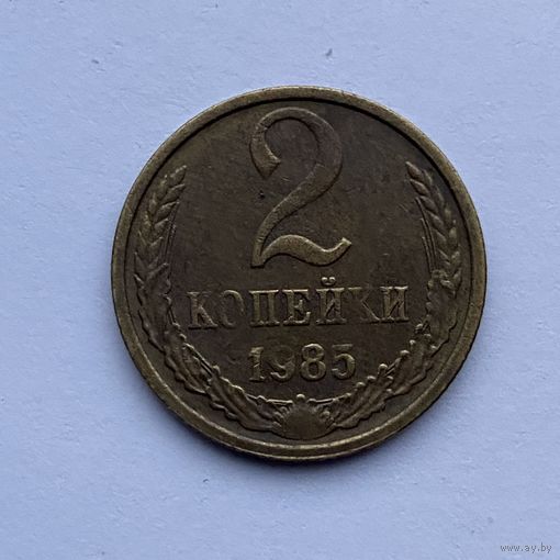 2 копейки СССР 1985