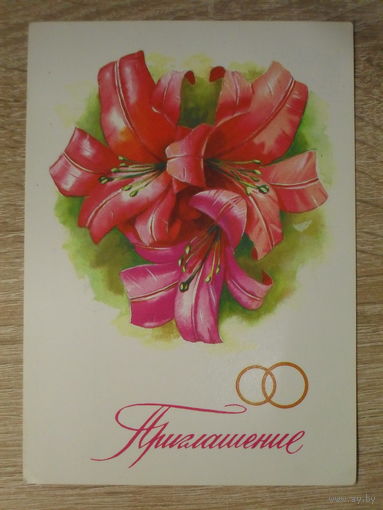ПОДПИСАННАЯ ОТКРЫТКА СССР.  "ПРИГЛАШЕНИЕ". худ. Т. ПАЕЧЕНКО 1984 год.