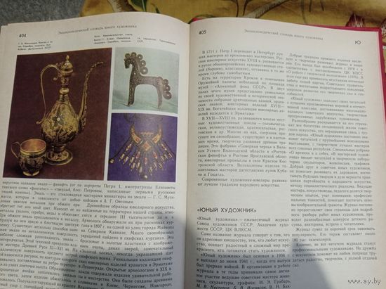 Энциклопедический словарь юного художника