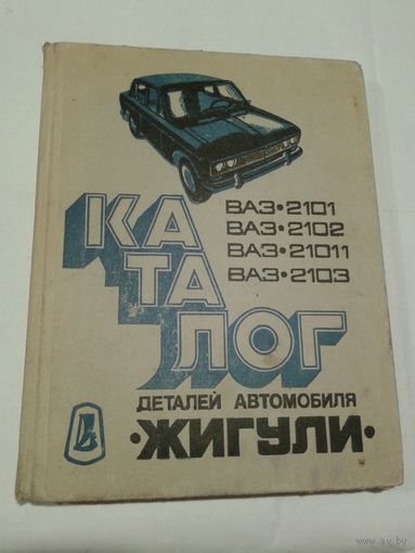 Каталог деталей легкового автомобиля "Жигули" (моделей ВАЗ-2101, ВАЗ-2102, ВАЗ-21011, ВАЗ-2103)