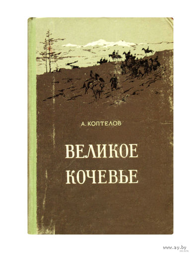 А.Коптелов.Великое кочевье.(1954г.)