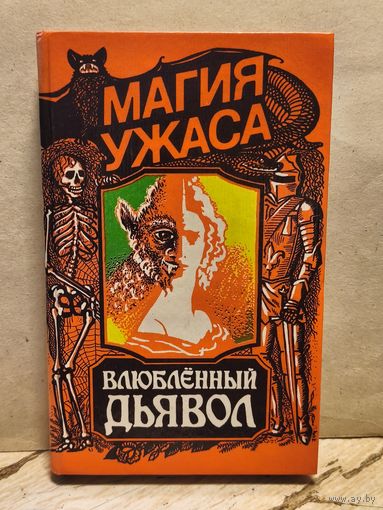 Казот Ж. - Влюблённый дьявол