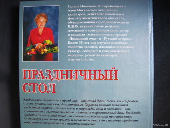 Г.Поскребышева. Праздничный стол (свыше 350 рецептов, см. фото)
