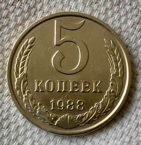 5 копеек 1988 года