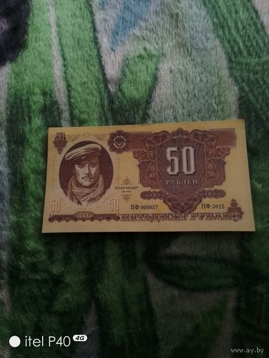 Пятьдесят рублей,пробная, редкая, копия