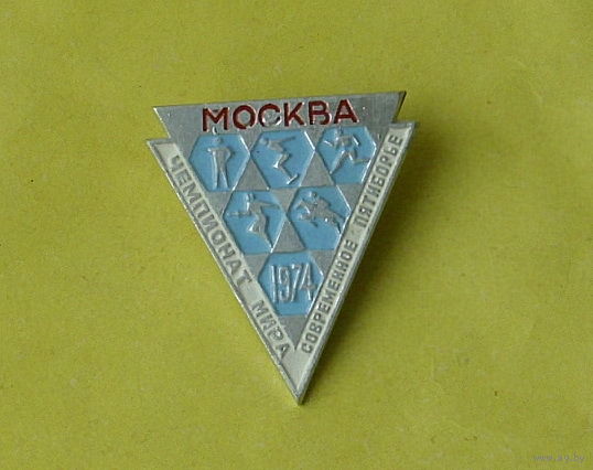 Чемпионат мира. Современное пятиборье 1974 г. Москва. Н-2.