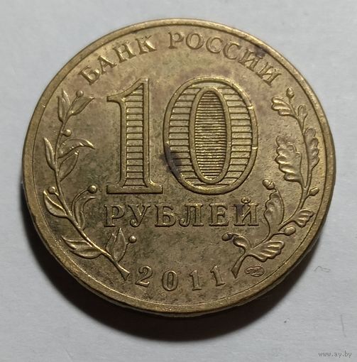 10 рублей 2011 Елец