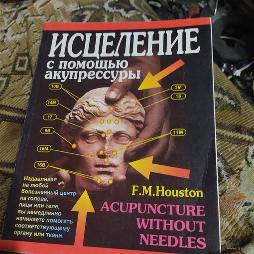 Гоникман. Исцеление с помощью акупрессуры.