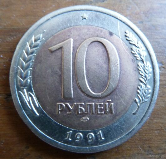 10 рублей 1991
