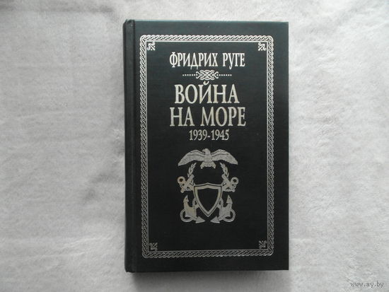 Руге Фридрих. Война на море (1939-1945г.г.) Серия: Военно-историческая библиотека. Москва, Санкт-Петербург. АСТ. Полигон. 1998г.