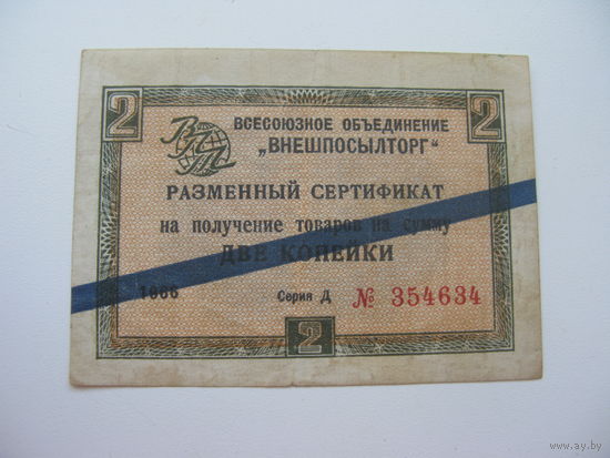 . 1965 г. Внешпосылторг Разменный сертификат 2 копейки