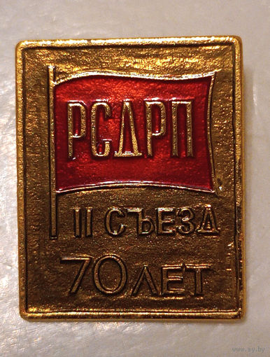 РСДРП, 2-й съезд, 70 лет