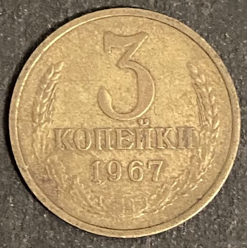 Монета 3 копейки 1967 год. СССР