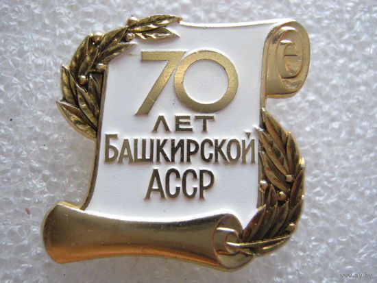 Башкирской АССР 70 лет.