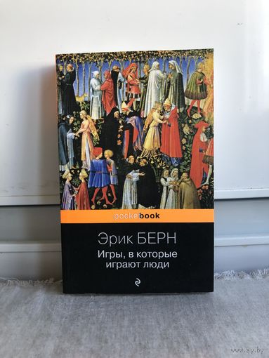 Эрик Берн Игры, в которые играют люди