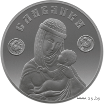 Славянка 20 рублей. 2025 г. Серебро. Инвестиционная монета РБ.