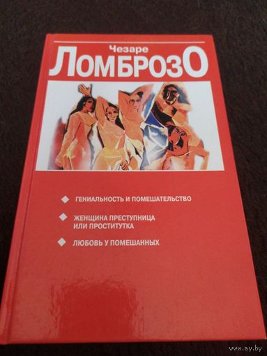 Чезаре Ломброзо Гениальность и помешательство. Женщина, преступница или проститутка. Любовь у помешанных