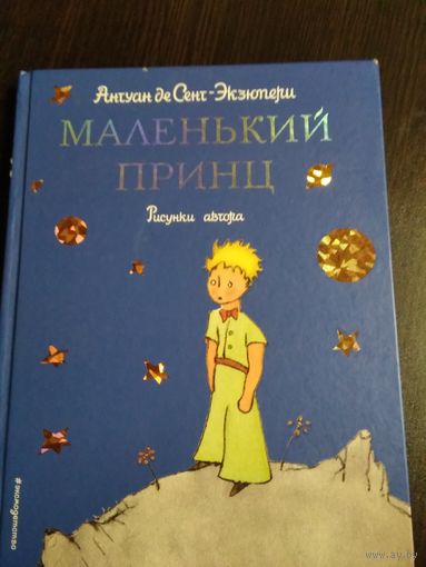 Маленький принц. /Рисунки автора. /69