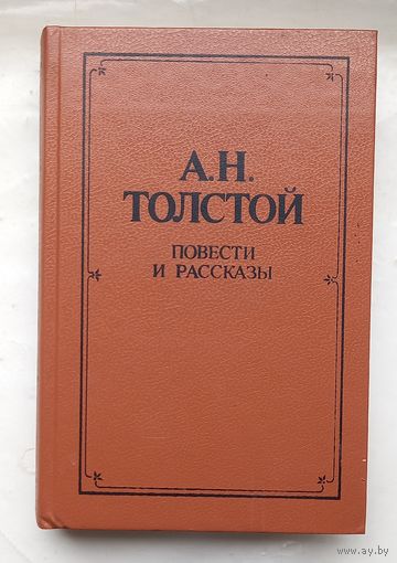 А.Н.Толстой.Повести и рассказы.