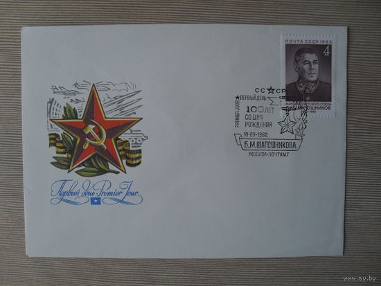 П-5. ЧИСТЫЙ КОНВЕРТ СССР. КПД. 100 ЛЕТ СО ДНЯ РОЖДЕНИЯ Б.М. ШАПОШНИКОВА. худ. И. МАРТЫНОВ. 1982 г.
