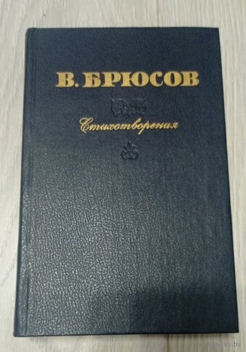 Валерий Брюсов. Стихотворения.