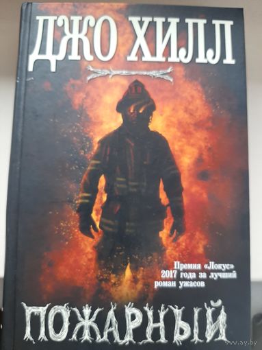Джо Хилл "Пожарный"