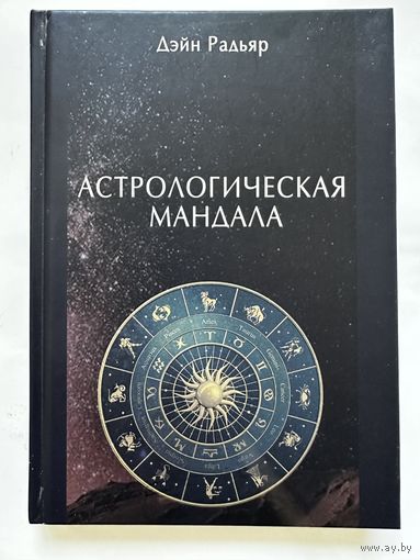 Астрологическая мандала