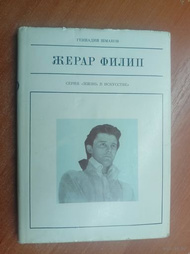 Геннадий Шмаков "Жерар Филип" из серии "Жизнь в искусстве"