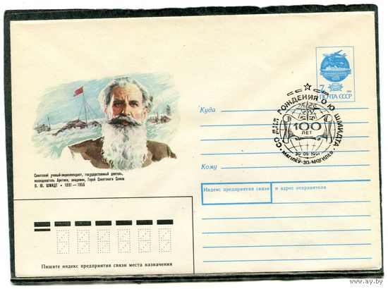 СССР 1991. ХМК. Конверт с СГ. Исследователь Арктики академик О.Ю Шмидт. Гашение Могилев 1991