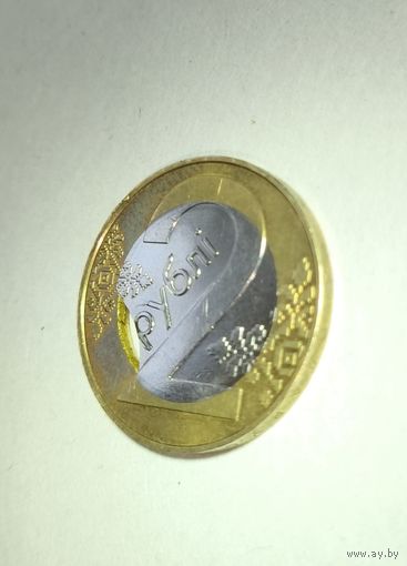 2 рубля, выщербленная внутренняя часть