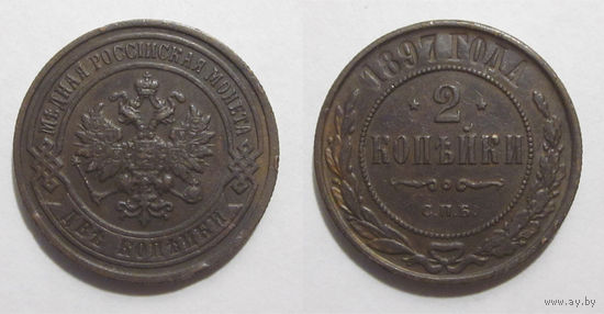 2 копейки 1897   с рубля