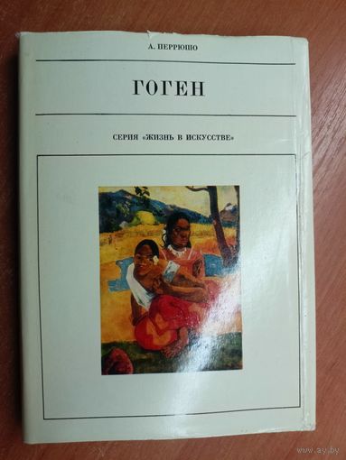 Анри Перрюшо "Гоген" из серии "Жизнь в искусстве"