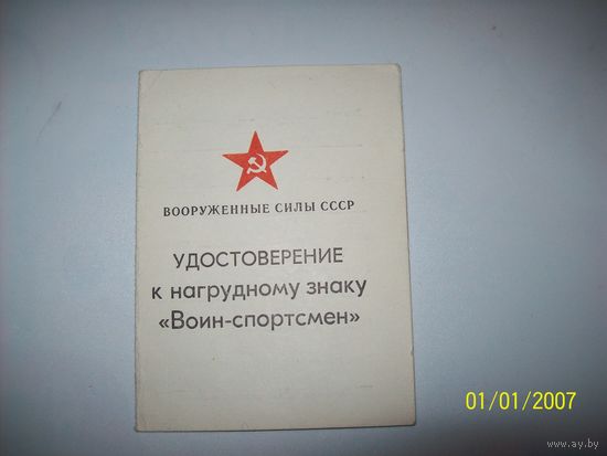 Док воин-спортсмен 1988 год