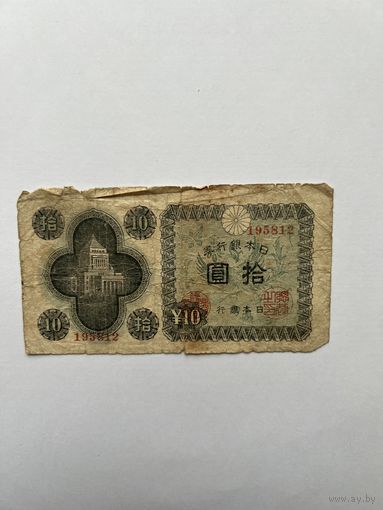 Япония. 10 йен. 1946 год. 195812