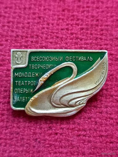 Всесоюзный фестиваль творческой молодежи театров оперы и балета. Минск. 1976