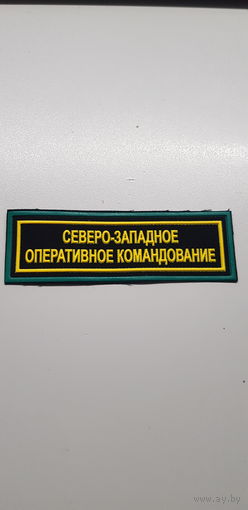 Нашивка Северо-Западное оперативное командование Беларусь*