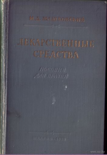 М.Машковский - Лекарственные средства