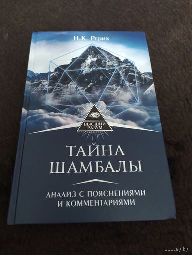 Тайна "Шамбалы": анализ с пояснениями и комментариями | Лиственная Елена Вячеславовна