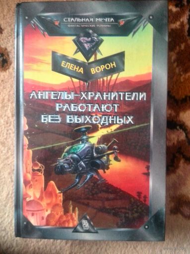 Елена Ворон Ангелы-хранители работают без выходных