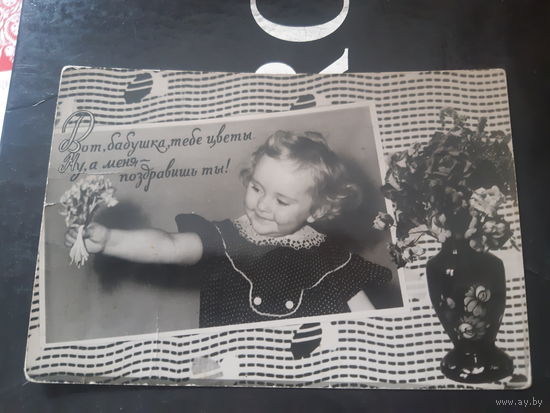 Фотооткрытка. Девочка поздравляет бабушку
